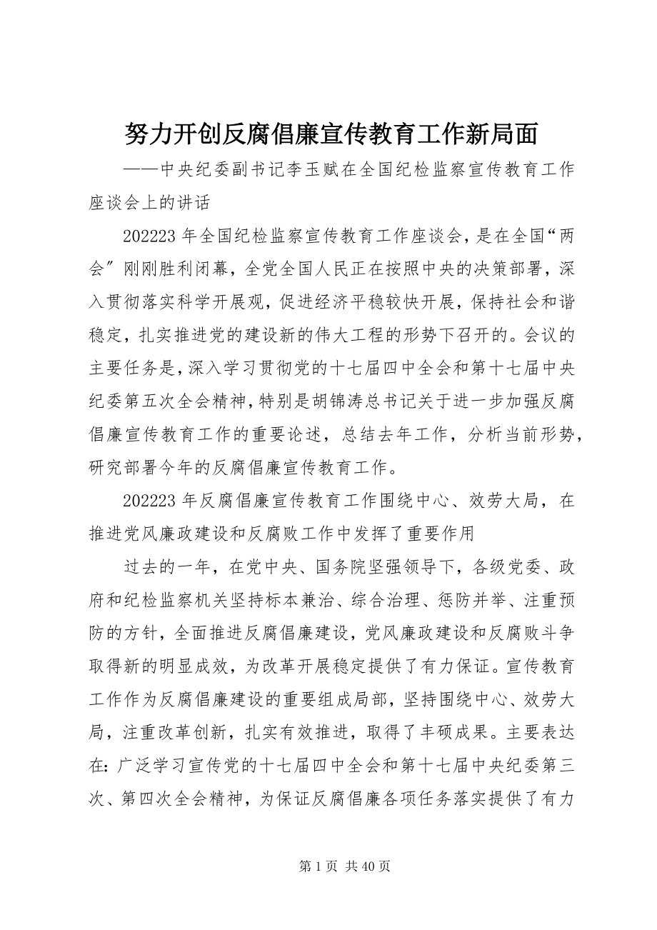 2023年努力开创反腐倡廉宣传教育工作新局面.docx_第1页