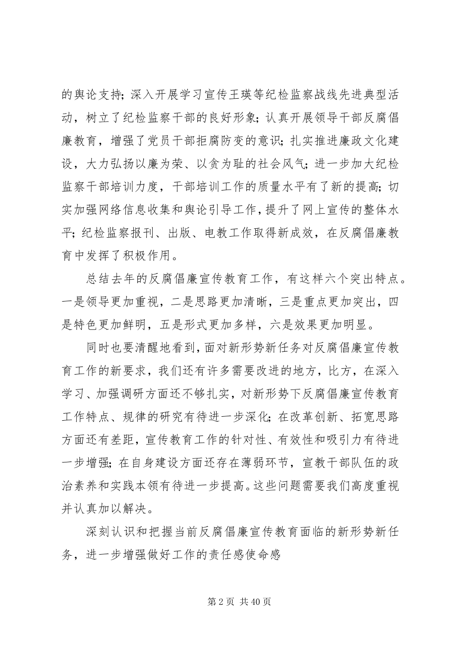 2023年努力开创反腐倡廉宣传教育工作新局面.docx_第2页