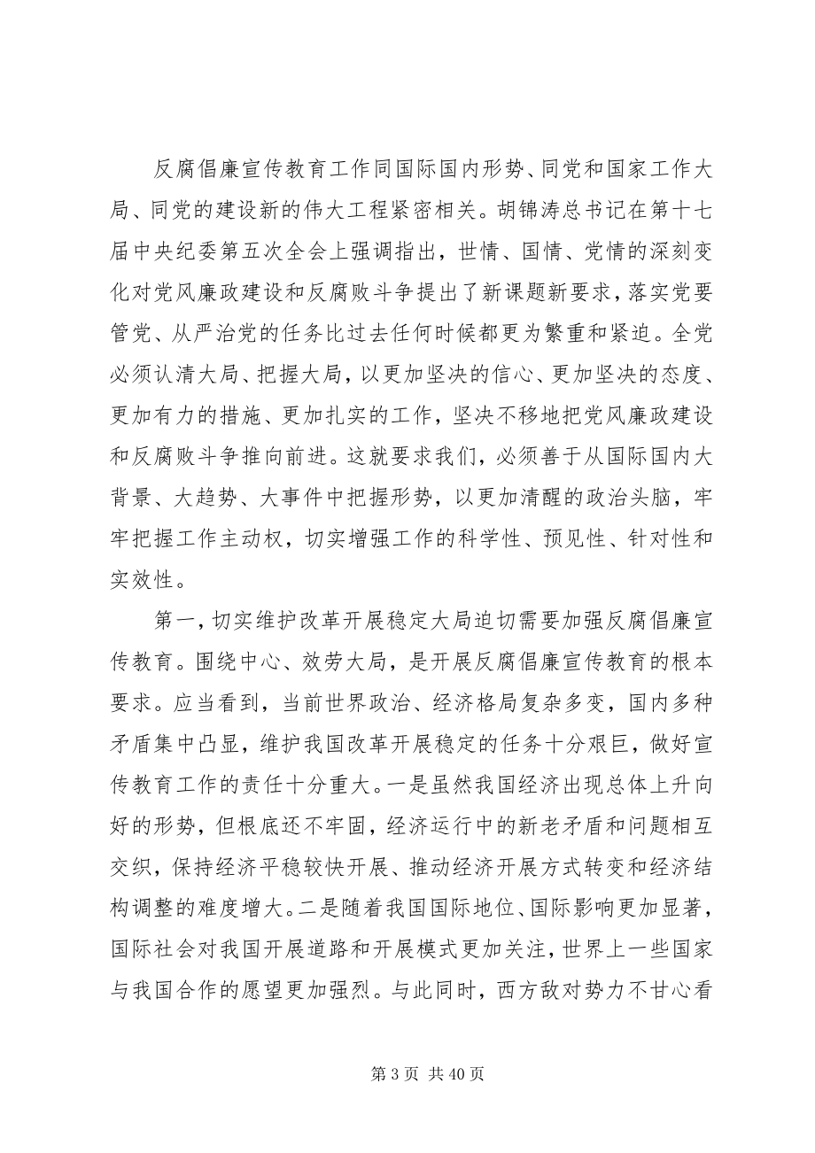 2023年努力开创反腐倡廉宣传教育工作新局面.docx_第3页