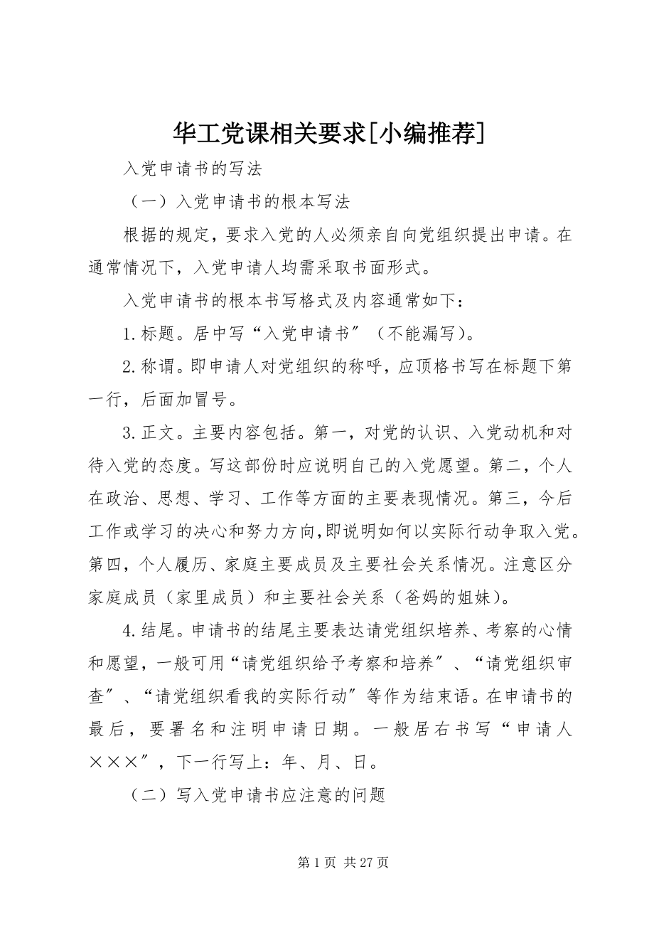 2023年华工党课相关要求[小编推荐.docx_第1页