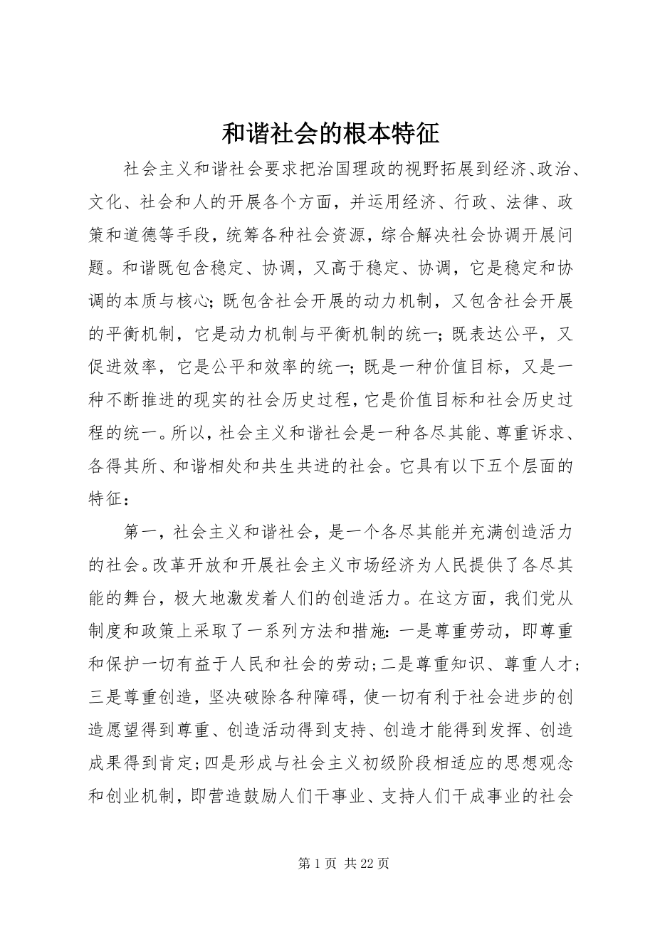 2023年和谐社会的基本特征.docx_第1页