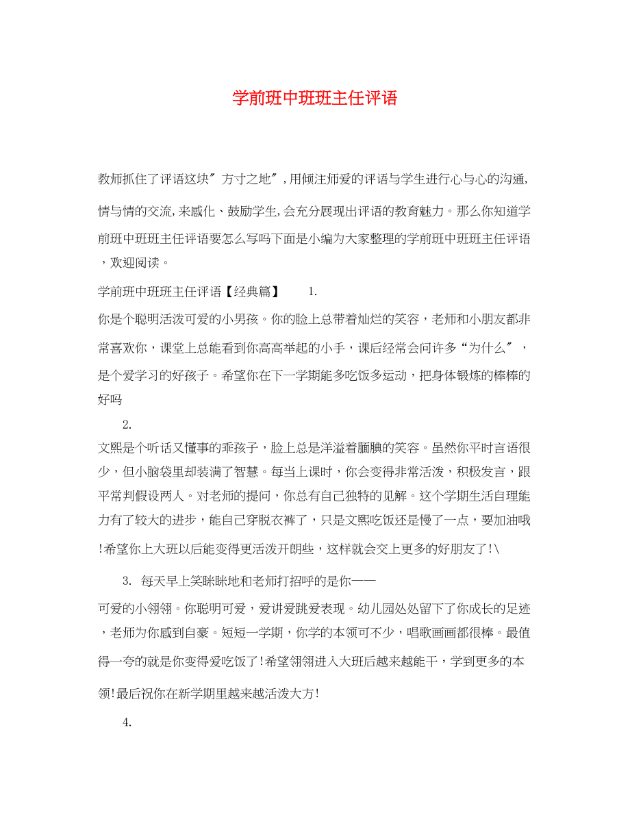 2023年学前班中班班主任评语.docx_第1页