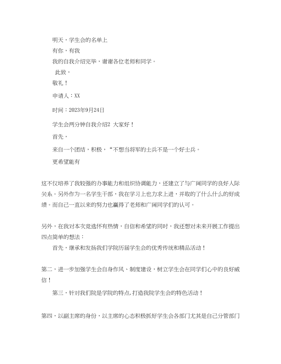 2023年学生会两分钟自我介绍.docx_第2页