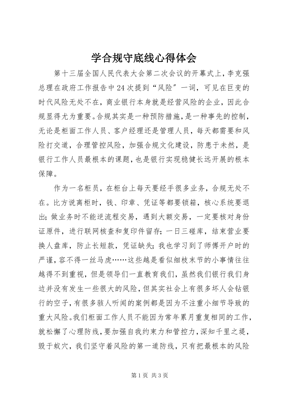 2023年学合规守底线心得体会.docx_第1页