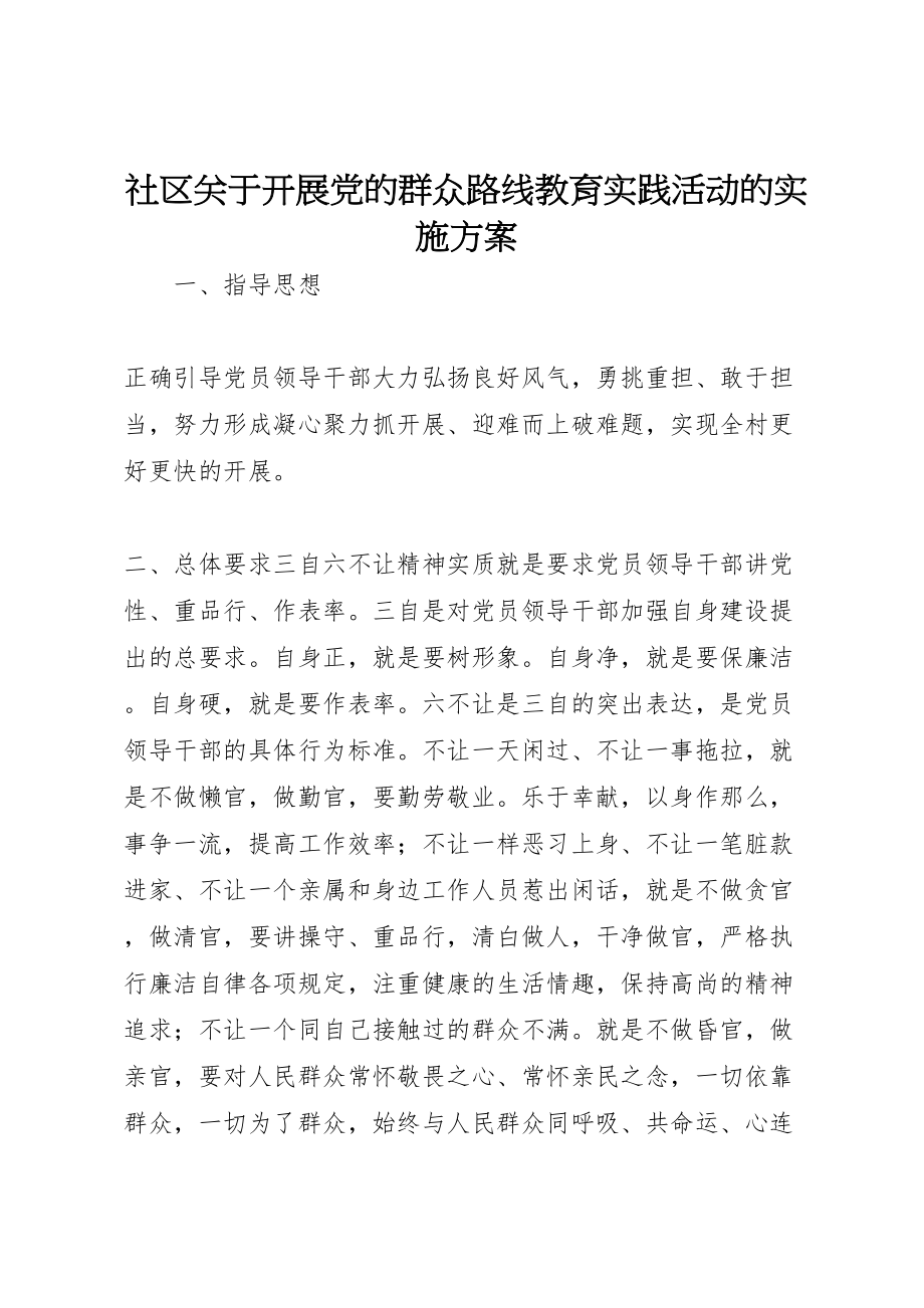 2023年社区关于开展党的群众路线教育实践活动的实施方案.doc_第1页