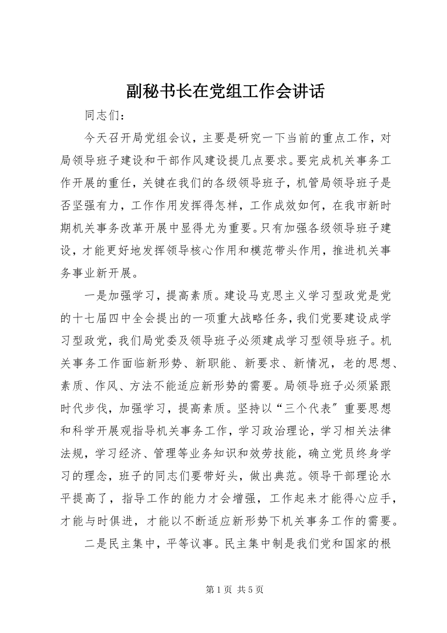 2023年副秘书长在党组工作会致辞.docx_第1页