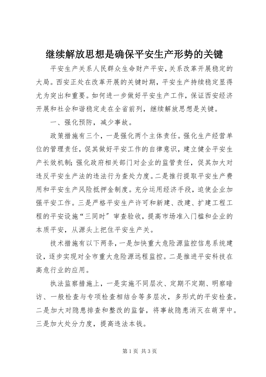 2023年继续解放思想是确保安全生产形势的关键.docx_第1页