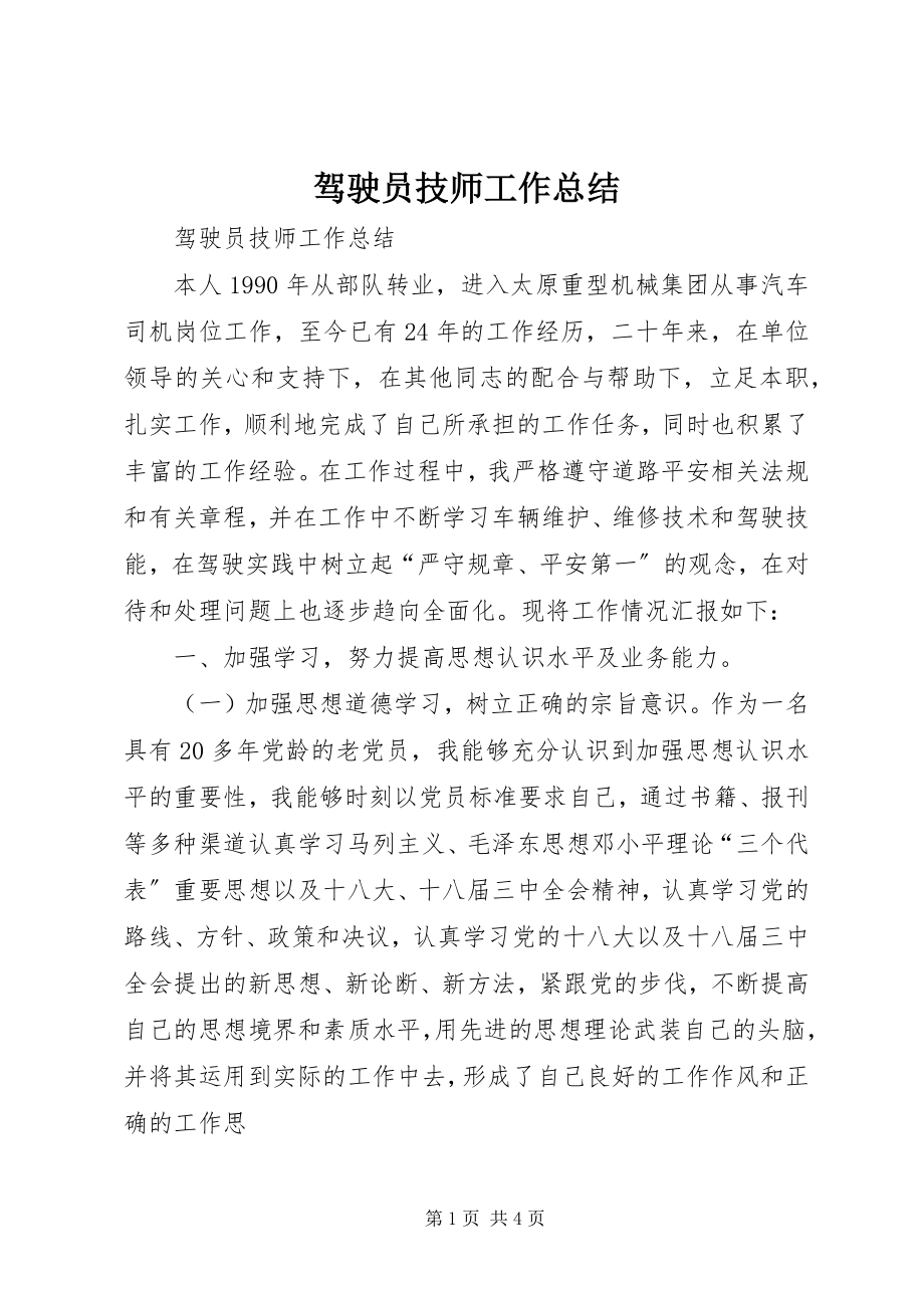 2023年驾驶员技师工作总结.docx_第1页