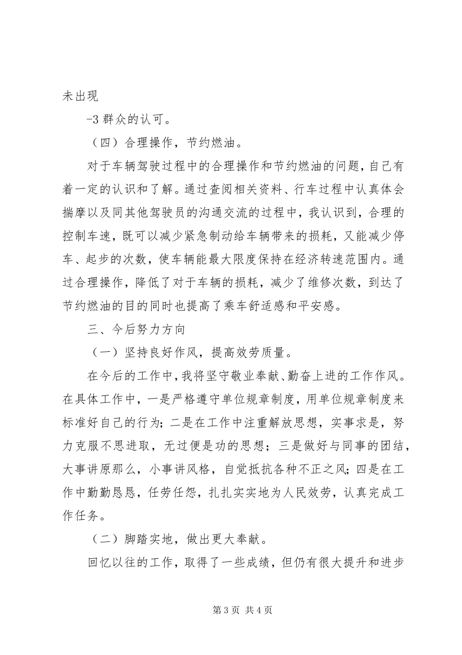 2023年驾驶员技师工作总结.docx_第3页