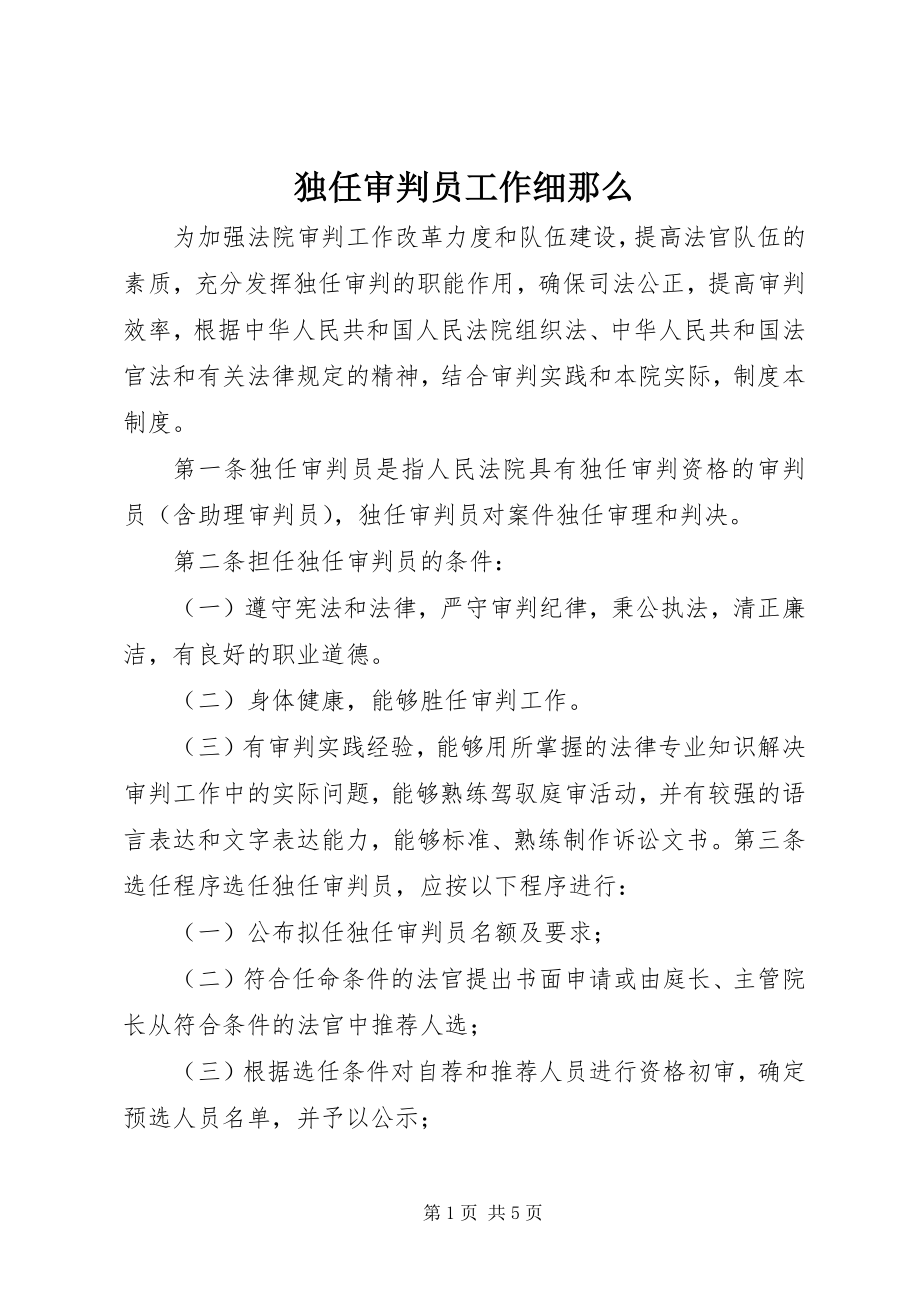 2023年独任审判员工作细则.docx_第1页