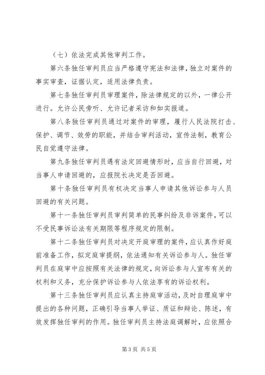 2023年独任审判员工作细则.docx_第3页