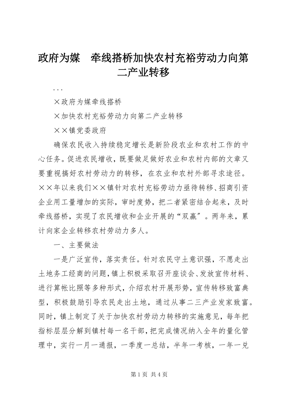 2023年政府为媒　牵线搭桥加快农村富余劳动力向第二产业转移.docx_第1页