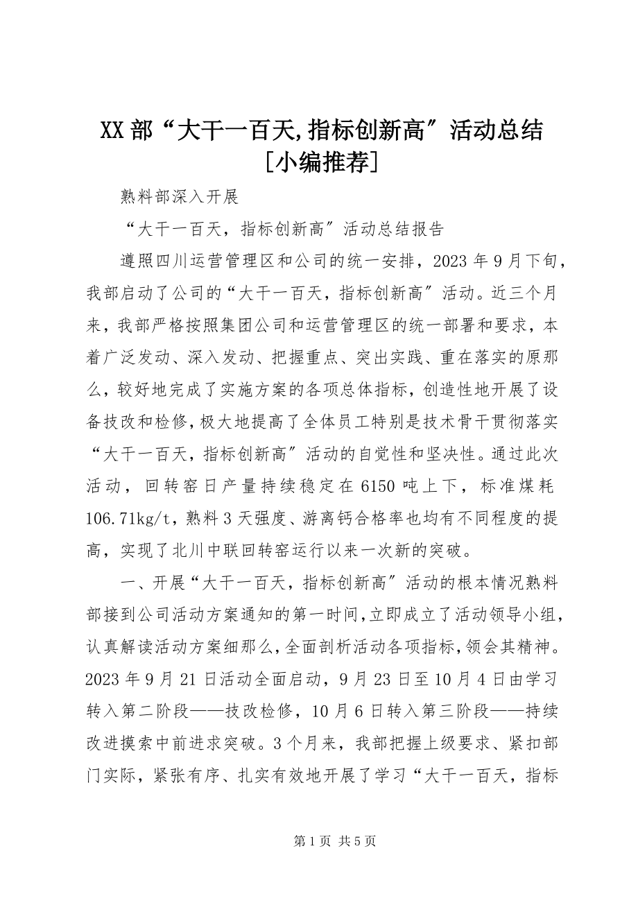 2023年XX部大干一百天指标创新高活动总结小编.docx_第1页