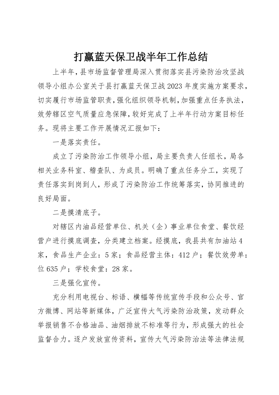 2023年打赢蓝天保卫战半年工作总结新编.docx_第1页