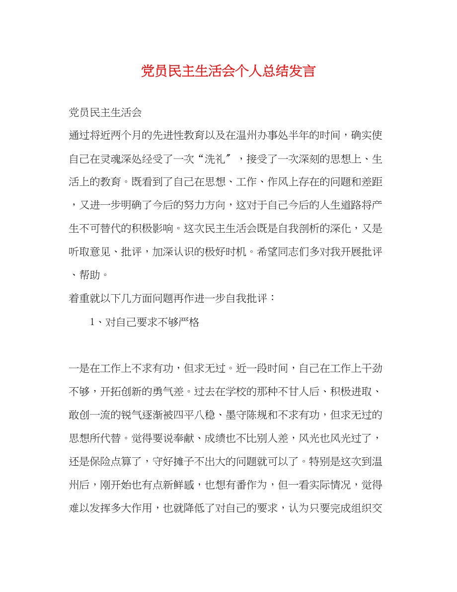 2023年党员民主生活会个人总结发言.docx_第1页