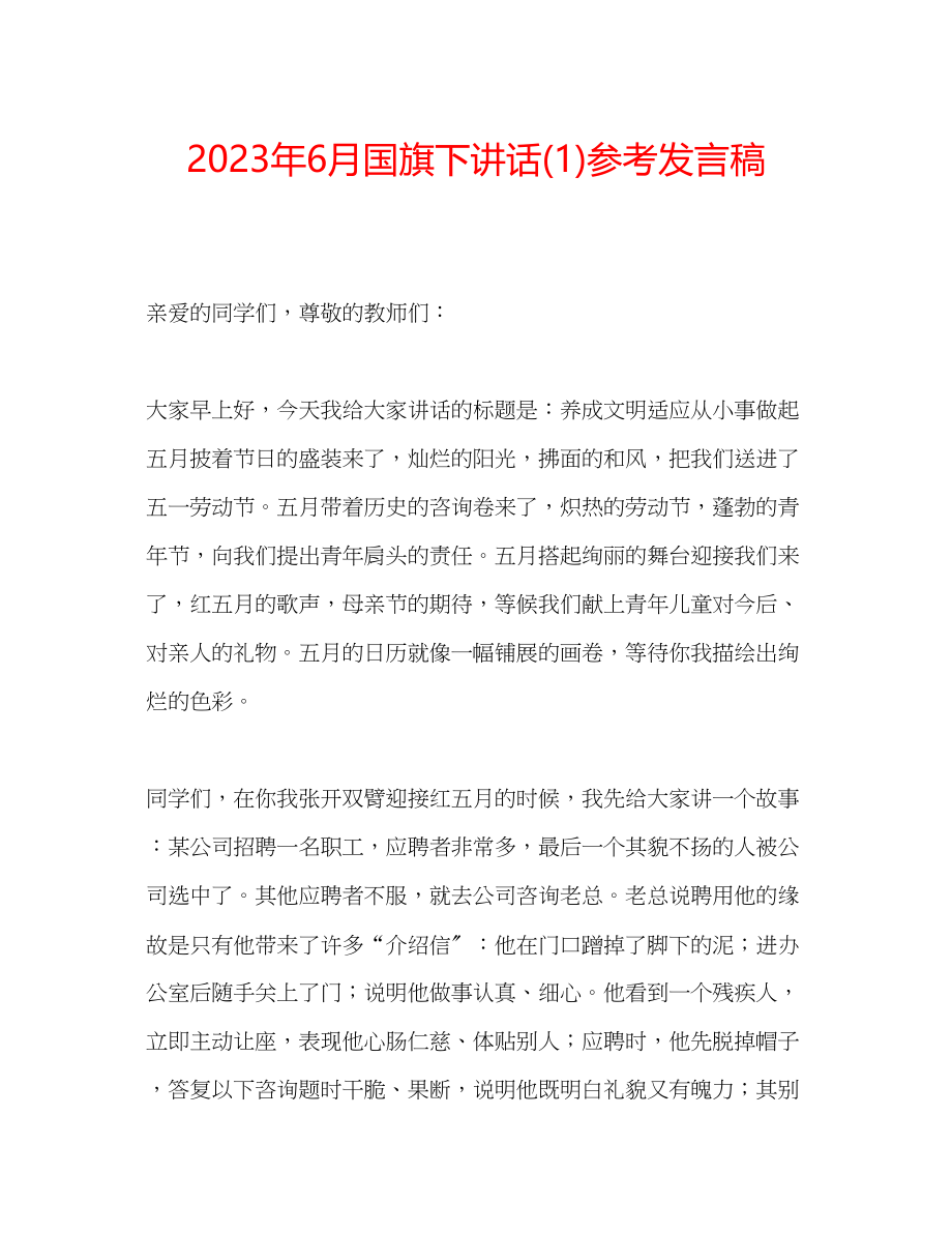 2023年6月国旗下讲话发言稿1.docx_第1页