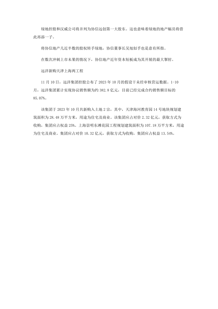 2023年恒大增持万科股份.docx_第2页