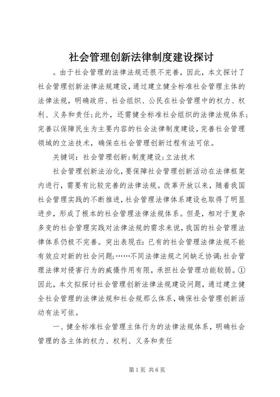 2023年社会管理创新法律制度建设探讨.docx_第1页