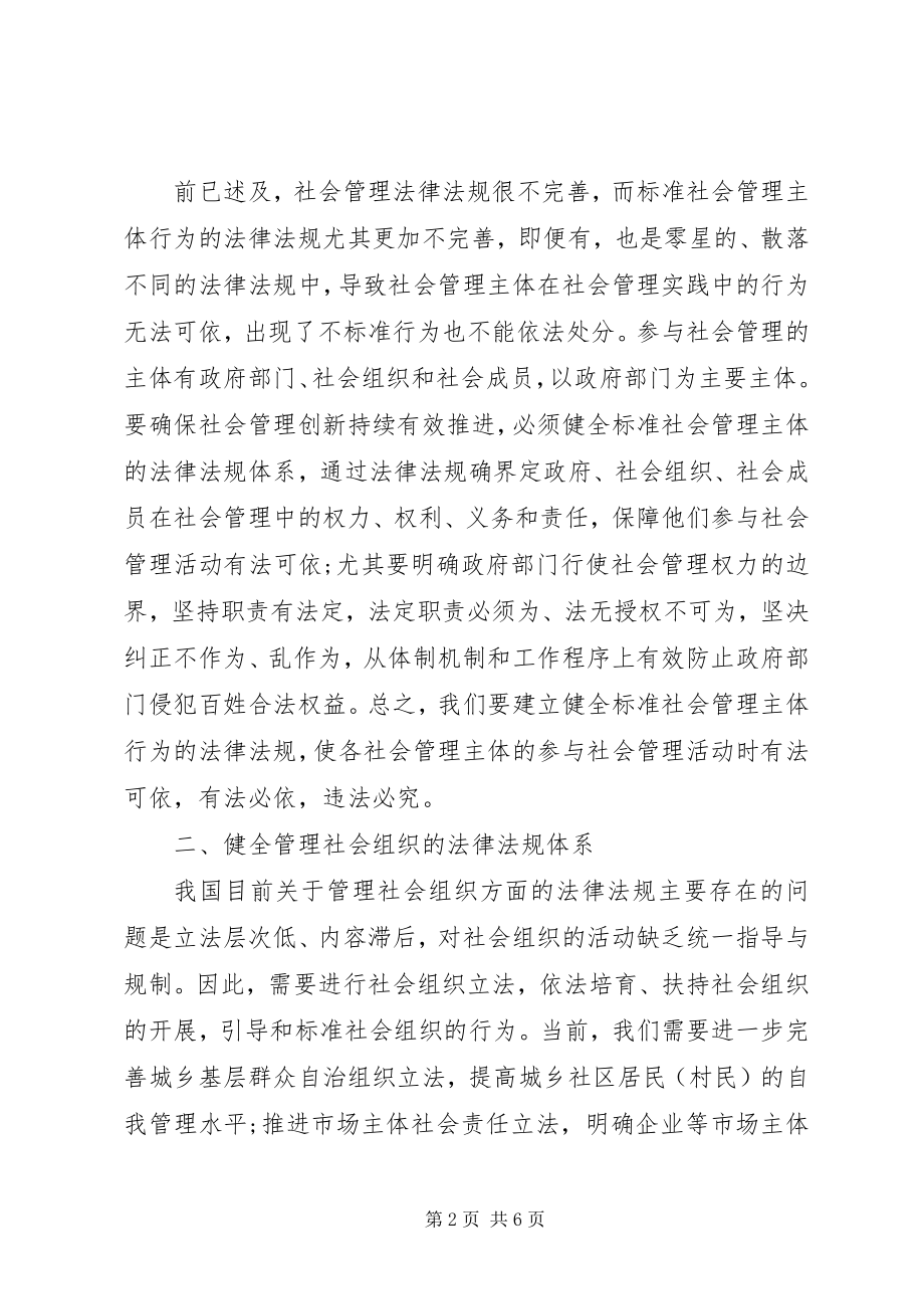 2023年社会管理创新法律制度建设探讨.docx_第2页