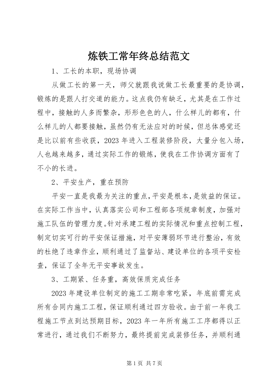 2023年炼铁工长终总结.docx_第1页