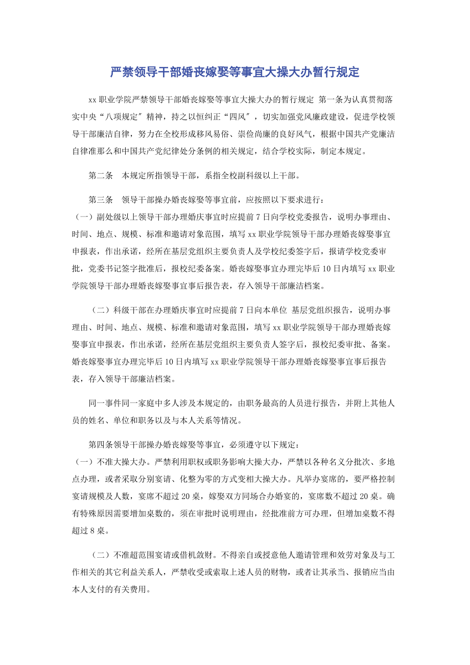 2023年严禁领导干部婚丧嫁娶等事宜大操大办暂行规定.docx_第1页