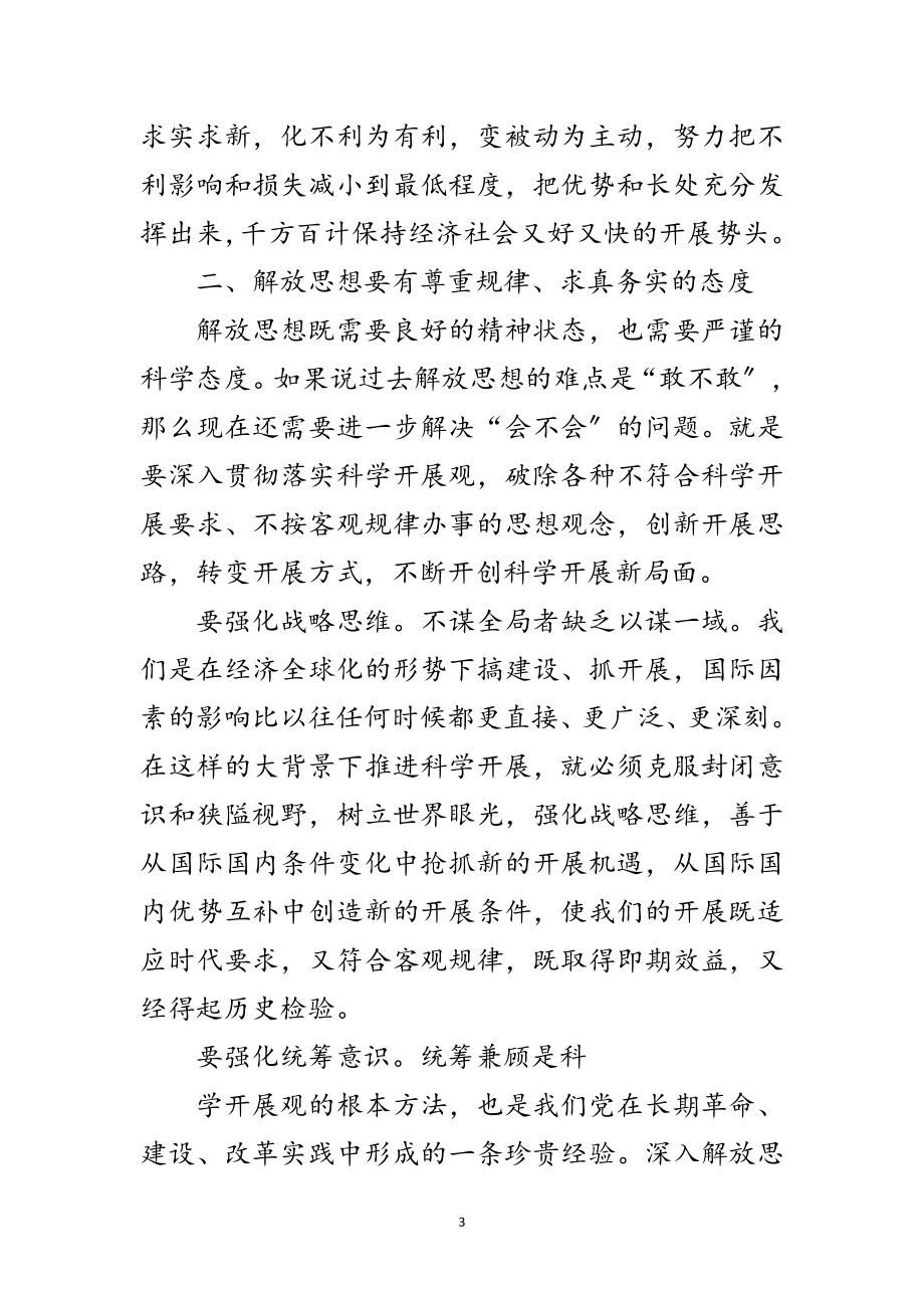 2023年省委书记深入学习实践科学发展观讲话范文.doc_第3页