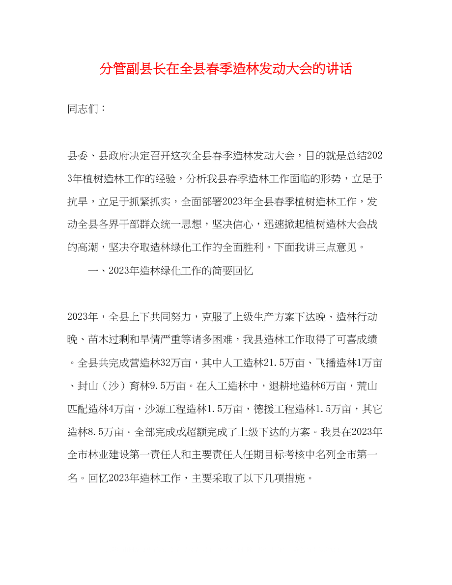 2023年分管副县长在全县春季造林动员大会的讲话.docx_第1页