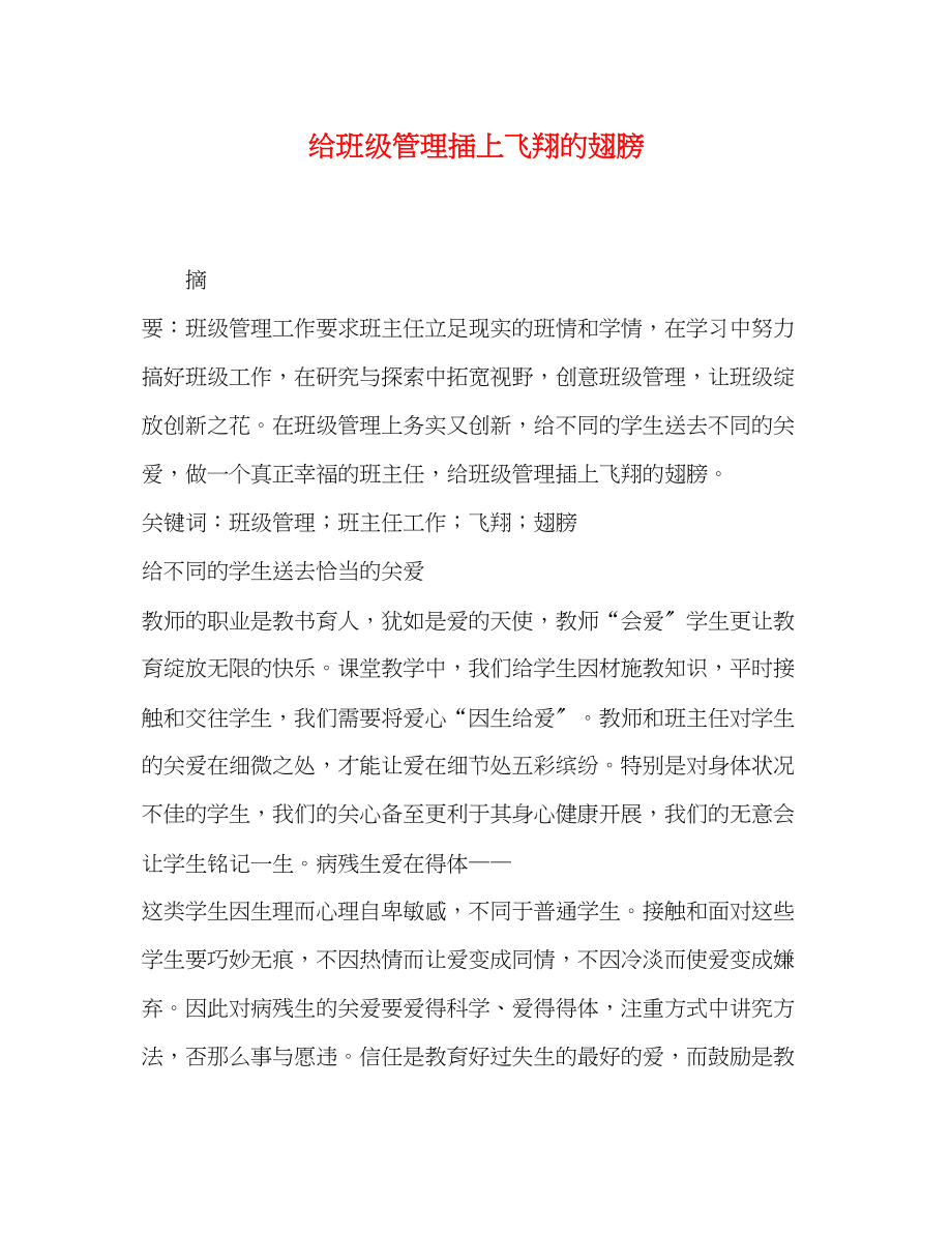 2023年给班级管理插上飞翔的翅膀.docx_第1页