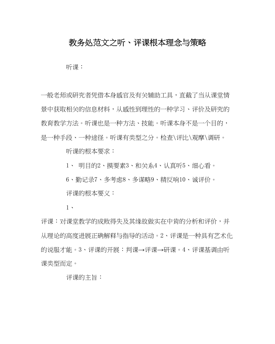 2023年教导处范文听评课基本理念与策略.docx_第1页