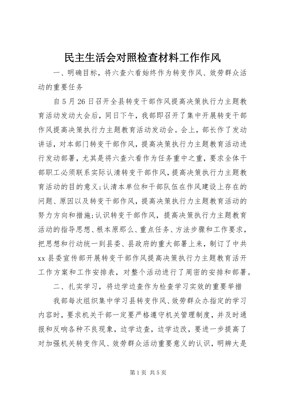 2023年民主生活会对照检查材料工作作风.docx_第1页