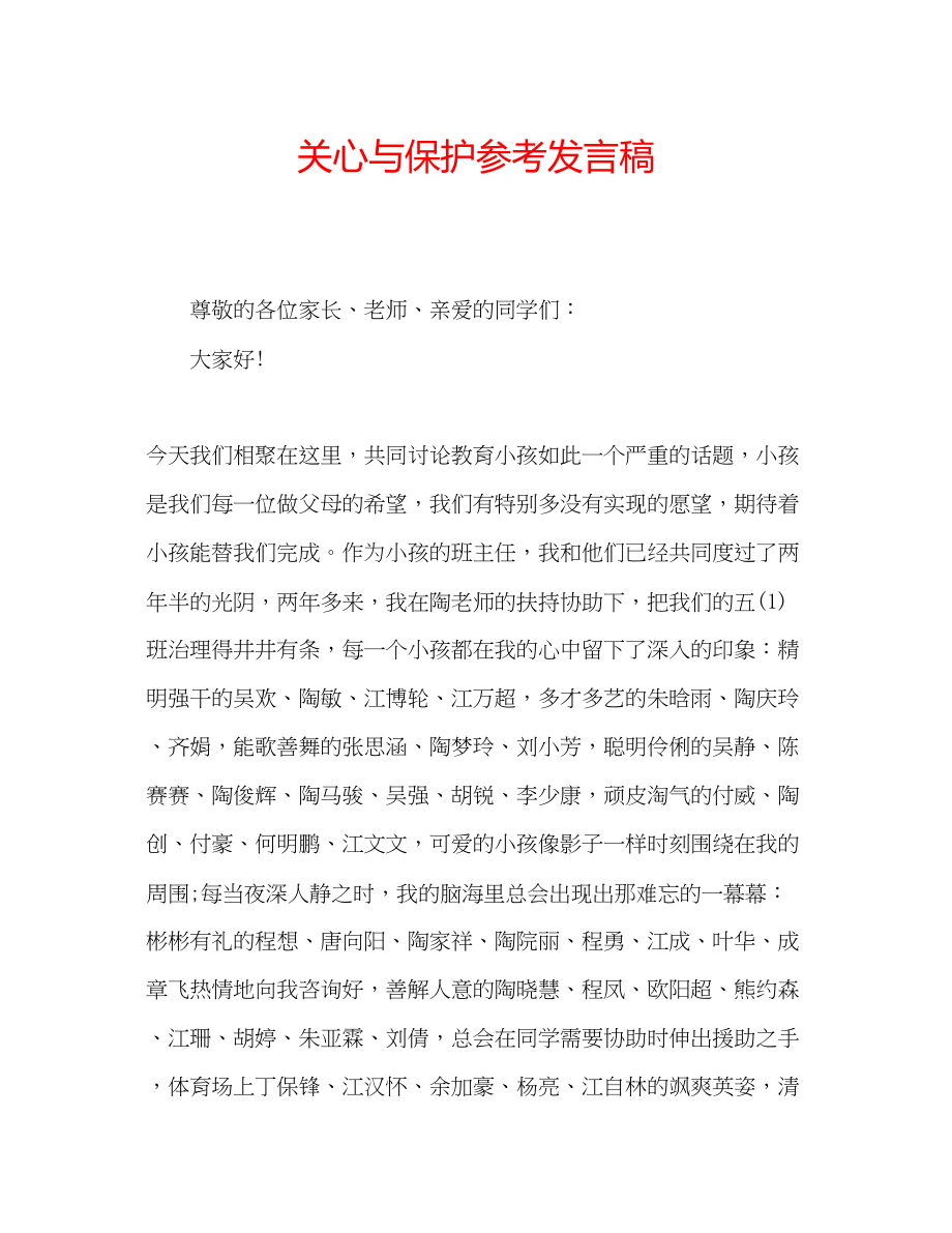 2023年关怀与爱护发言稿.docx_第1页