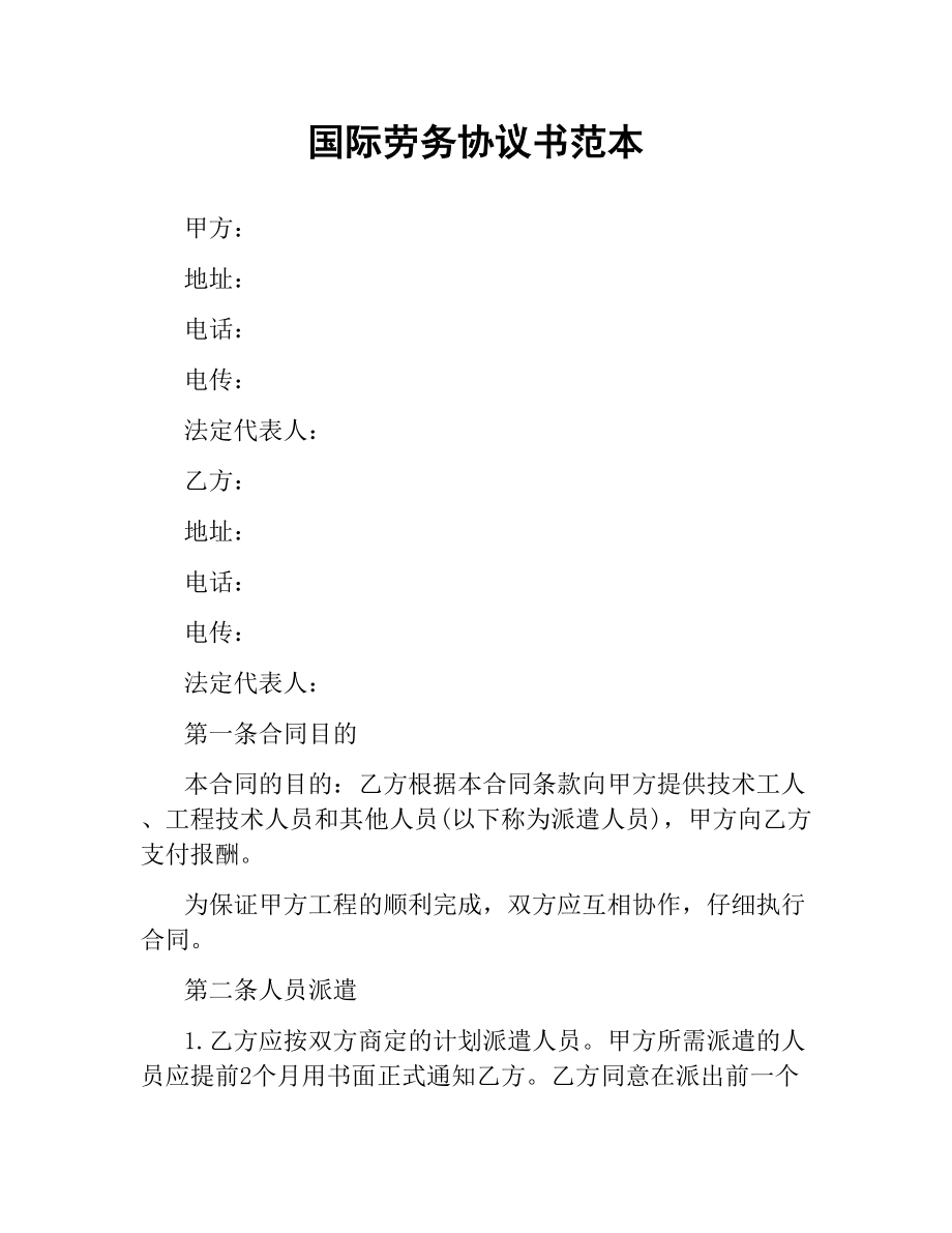 国际劳务协议书范本.docx_第1页