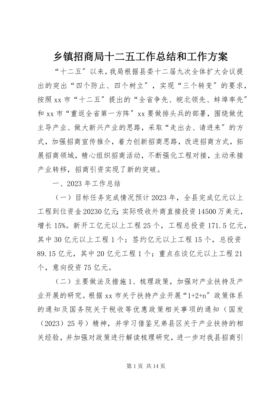 2023年乡镇招商局十二五工作总结和工作计划.docx_第1页