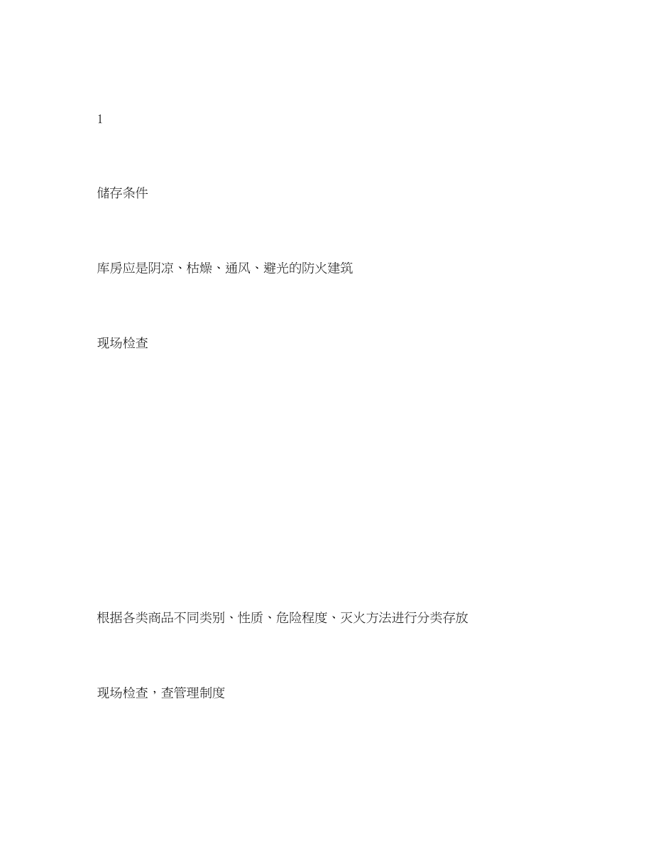 2023年《安全管理资料》之腐蚀性物品储存安全检查表.docx_第2页