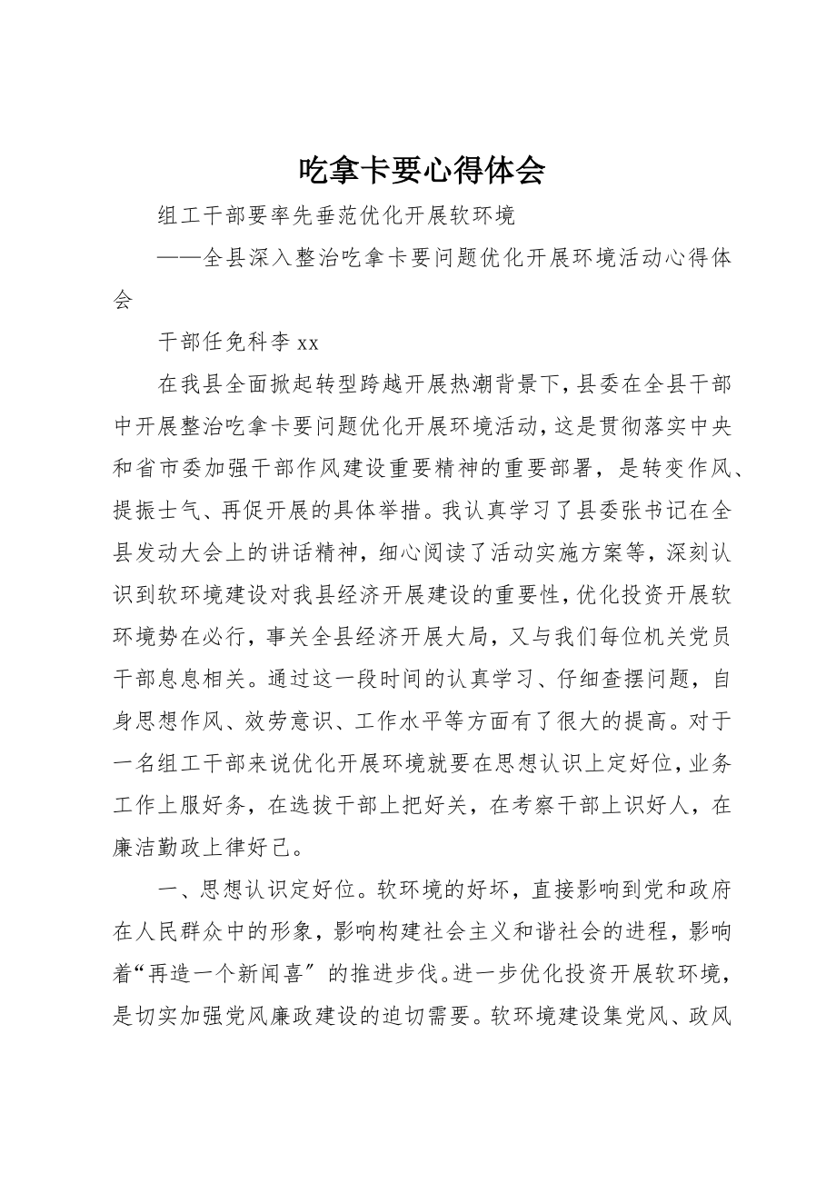 2023年吃拿卡要心得体会.docx_第1页