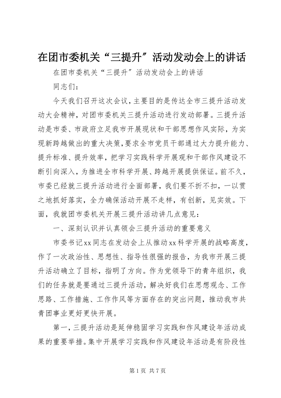 2023年在团市委机关“三提升”活动动员会上的致辞.docx_第1页