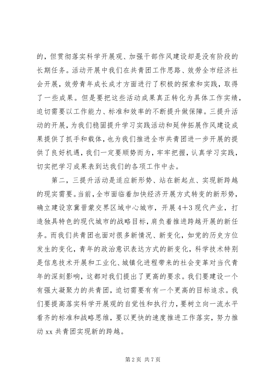 2023年在团市委机关“三提升”活动动员会上的致辞.docx_第2页