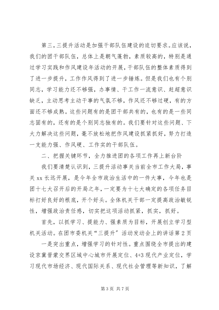 2023年在团市委机关“三提升”活动动员会上的致辞.docx_第3页