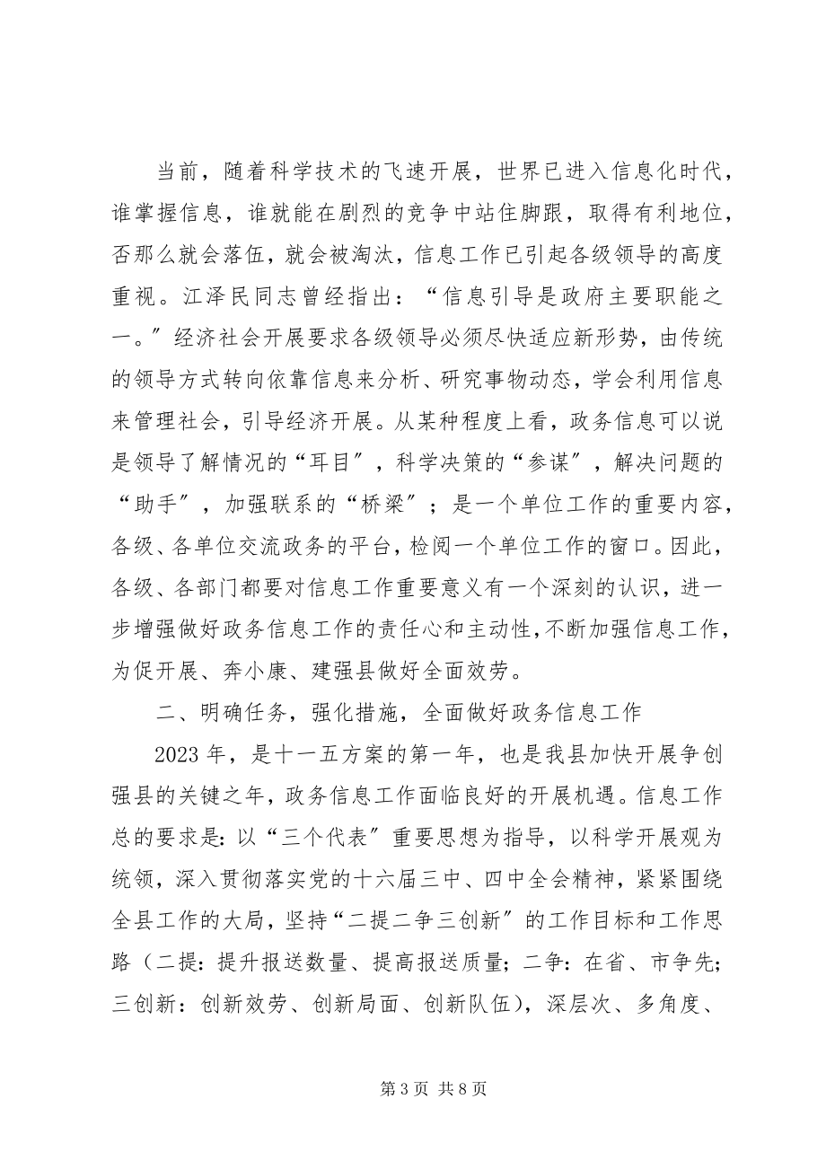 2023年全县政务信息领导总结致辞.docx_第3页