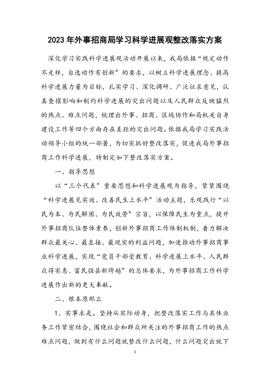 2023年外事招商局学习科学发展观整改落实方案.docx_第1页