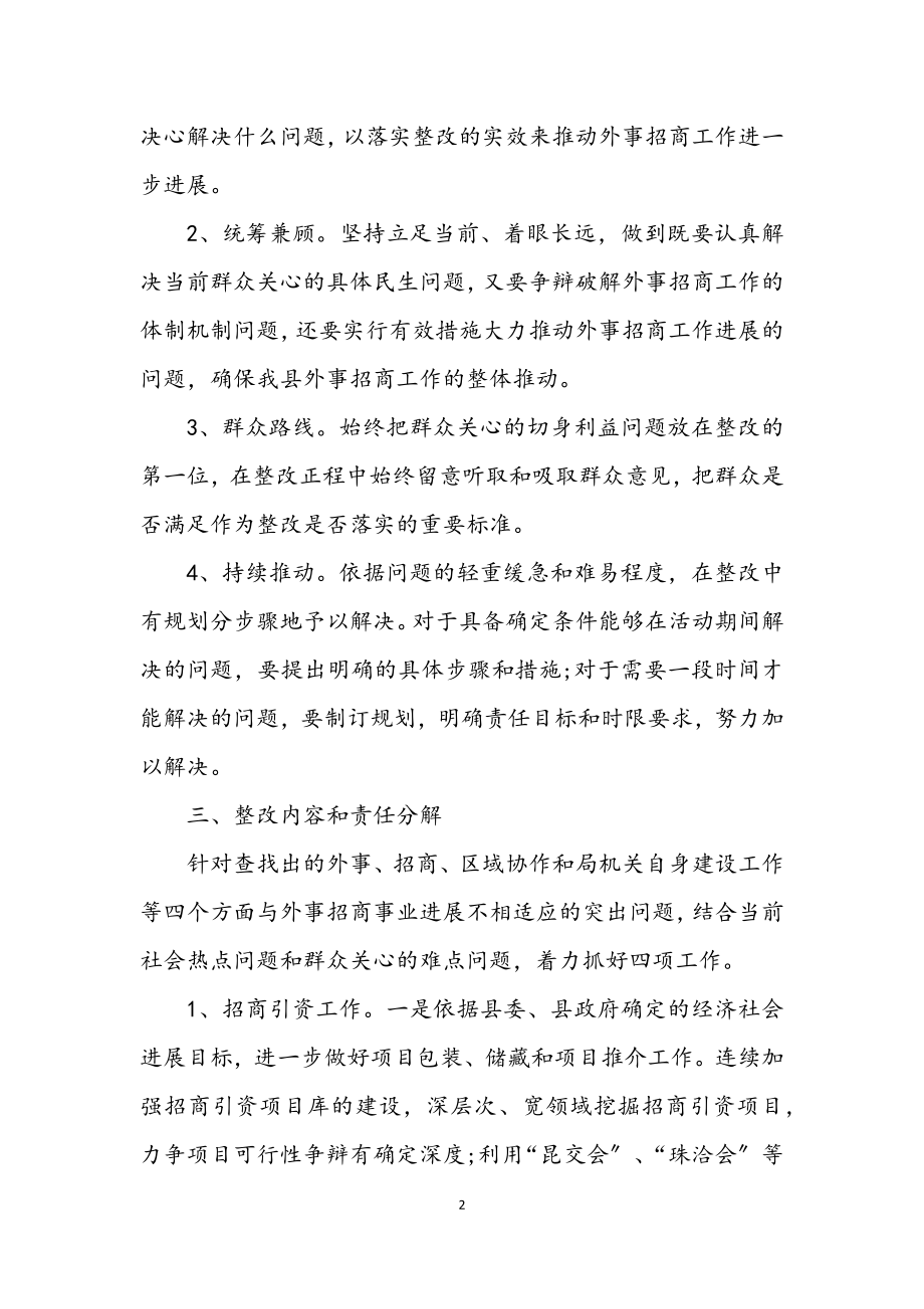 2023年外事招商局学习科学发展观整改落实方案.docx_第2页