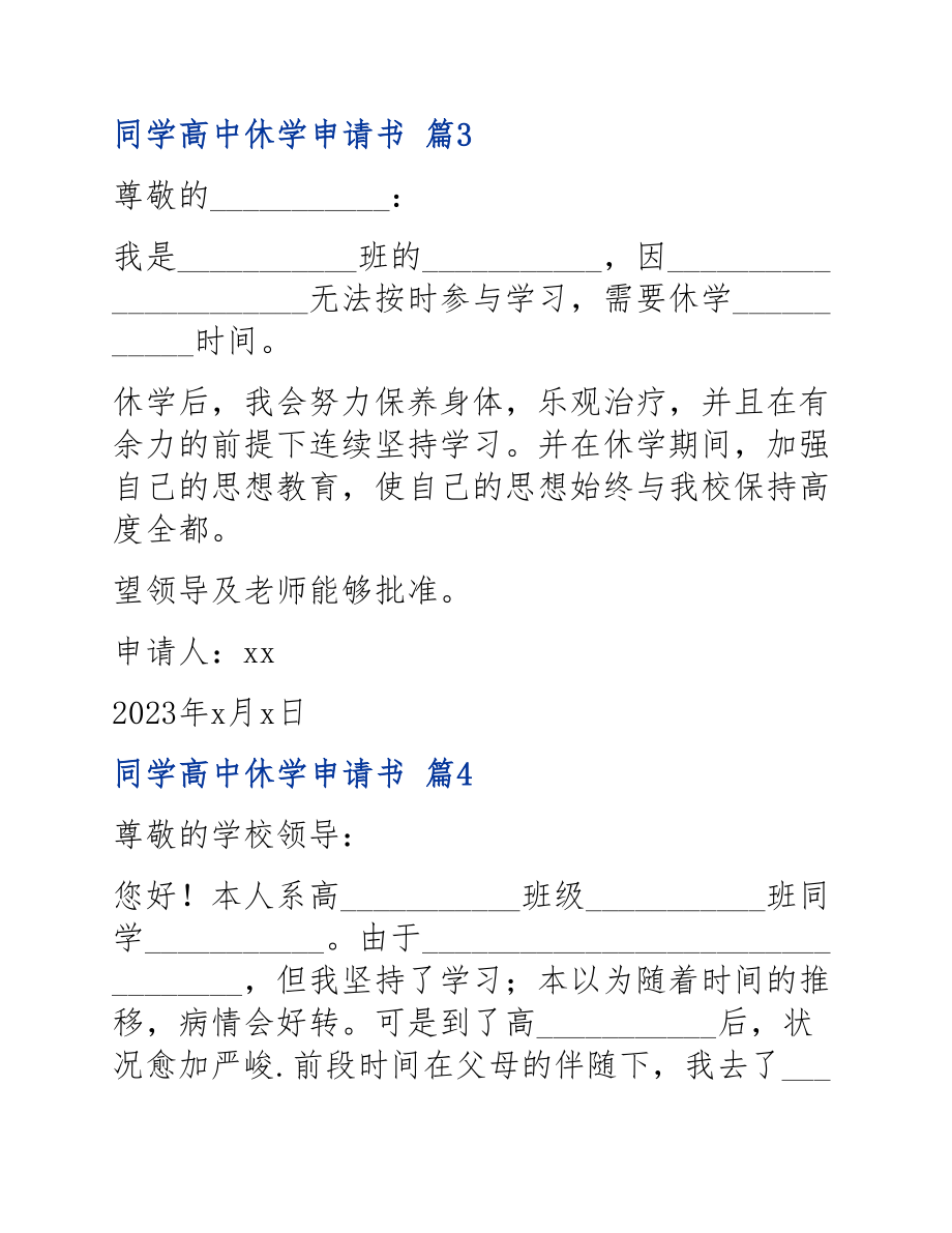 2023年学生高中休学申请书范本.docx_第3页