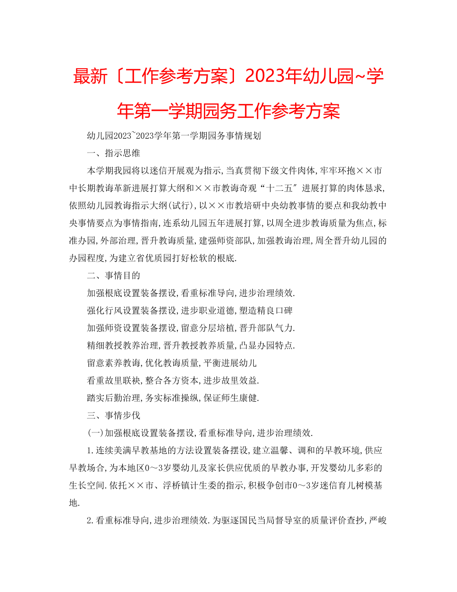 2023年幼儿园学第一学期园务工作计划2.docx_第1页