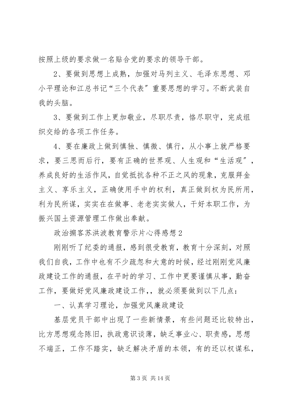 2023年观看《政治掮客苏洪波》教育警示片心得感想多篇.docx_第3页