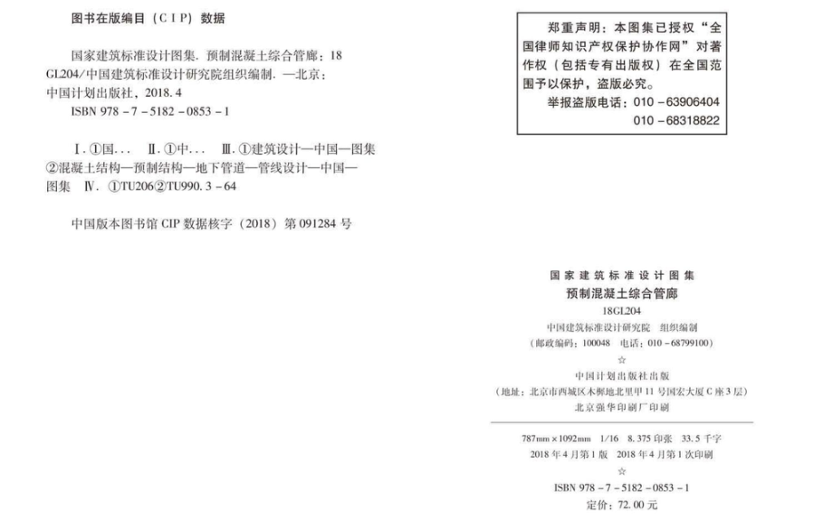 18GL204_预制混凝土综合管廊.pdf_第3页