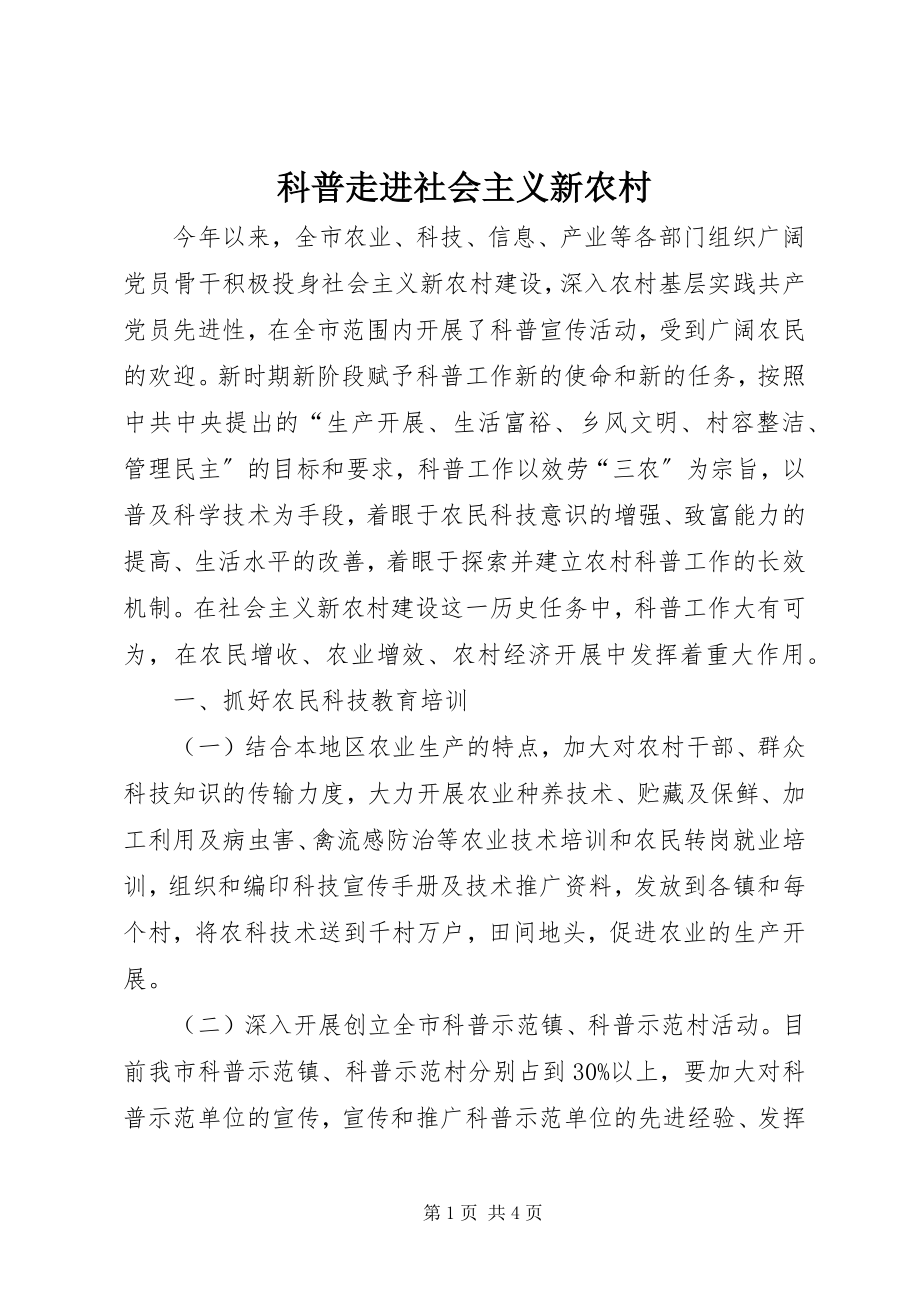 2023年科普走进社会主义新农村.docx_第1页