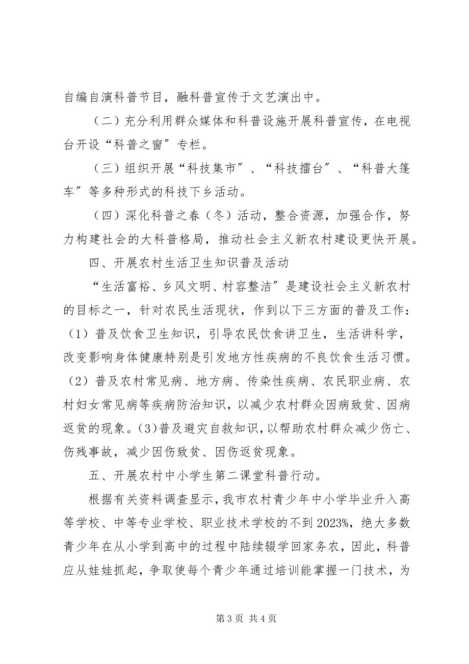 2023年科普走进社会主义新农村.docx_第3页