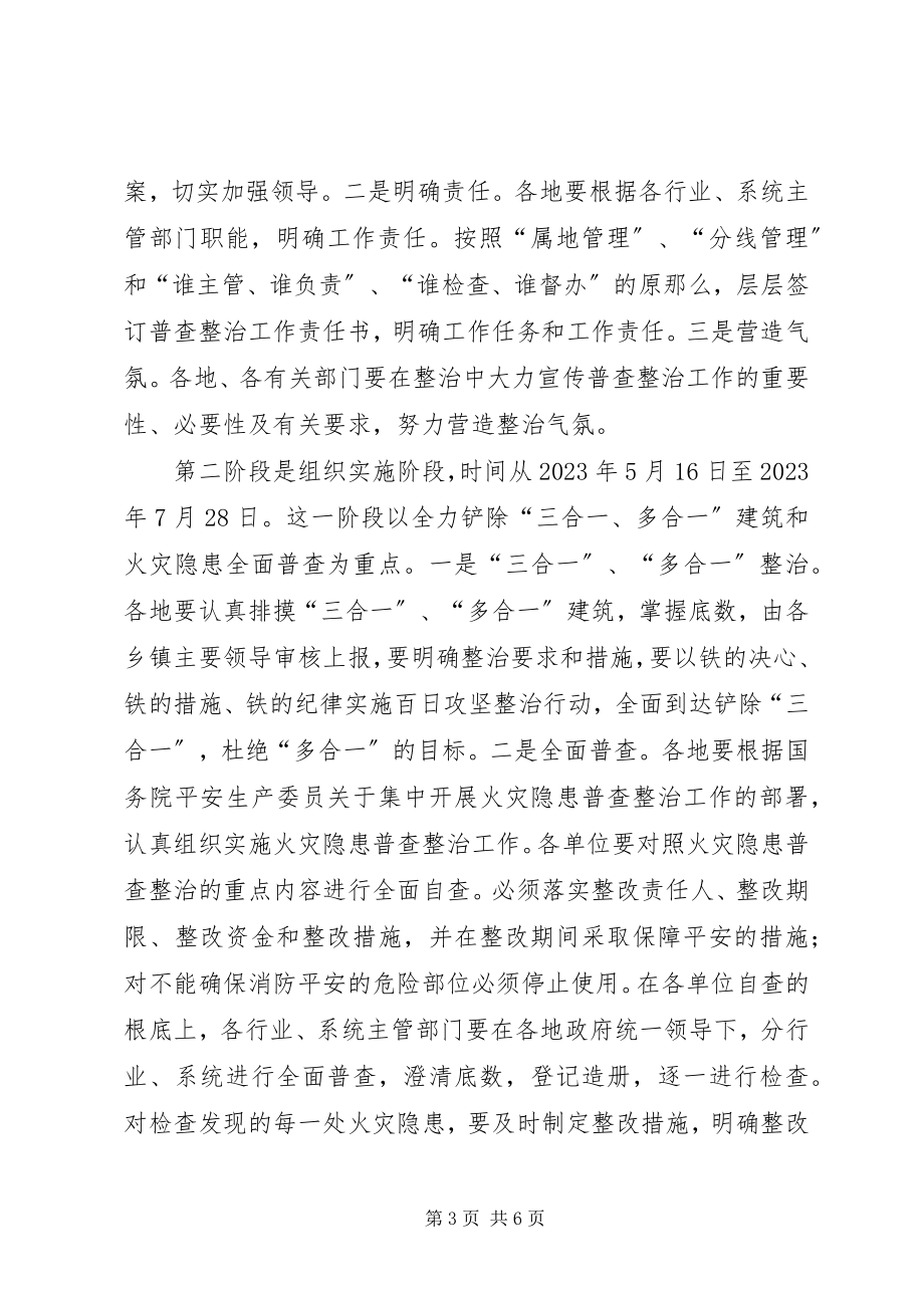 2023年局长在三合一火灾隐患普查整治工作会议上的致辞.docx_第3页