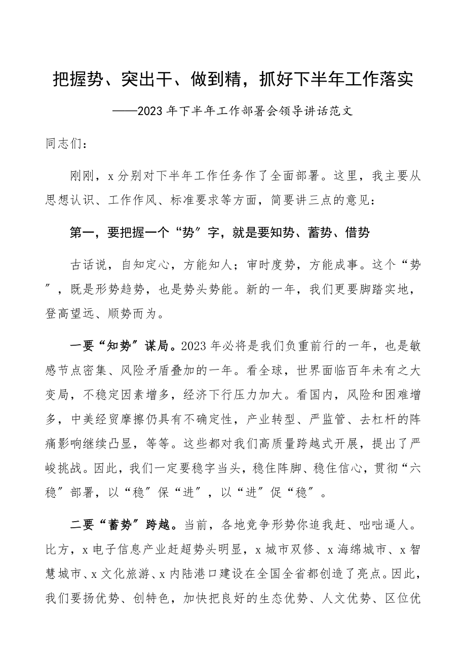 2023年下半年工作部署会议领导讲话：“把握势、突出干、做到精抓好下半年工作落实”.docx_第1页