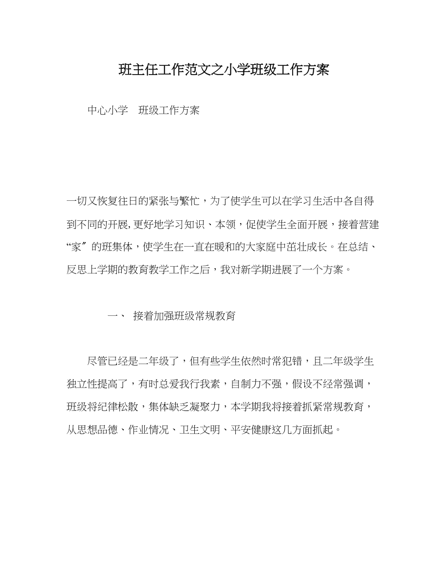 2023年班主任工作小学班级工作计划.docx_第1页